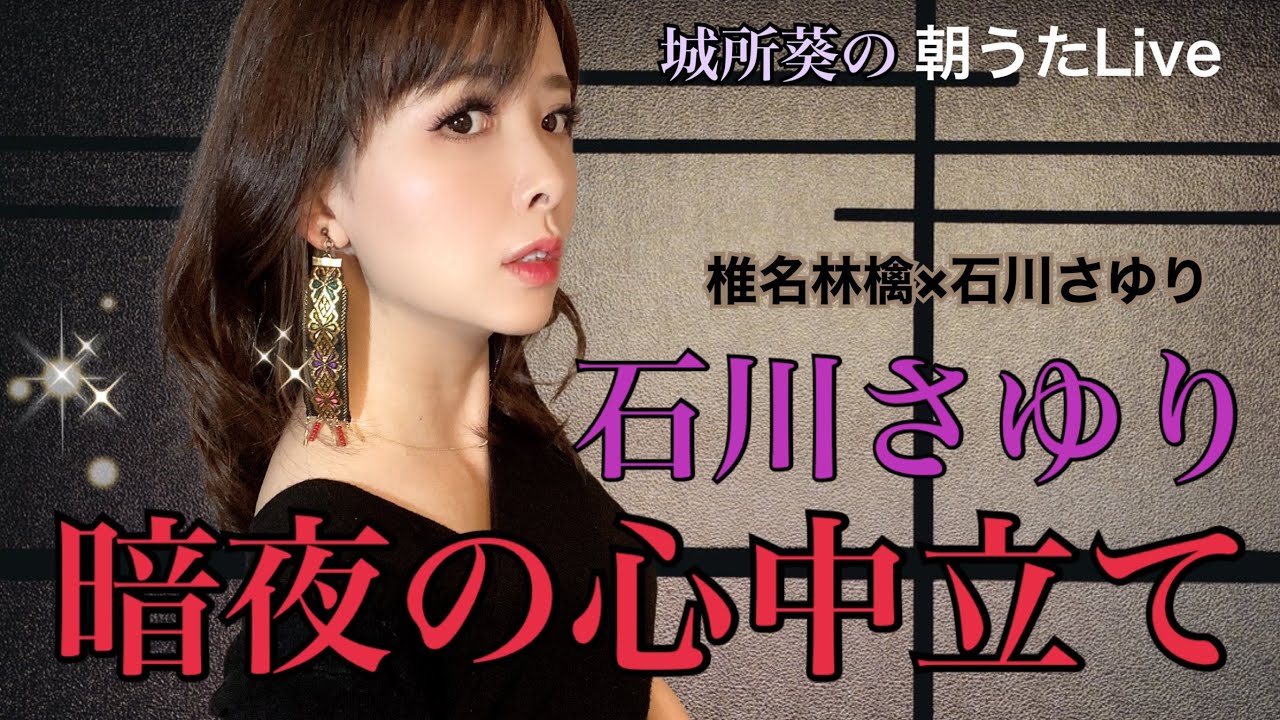 【朝うたLive014】暗夜の心中立て／石川さゆり　椎名林檎　カバー　Cover