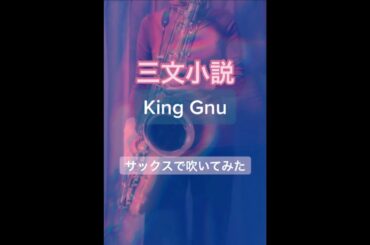 King Gnu 三文小説 テナーサックスで 吹いてみた！ ドラマ【35歳の少女】主題歌
