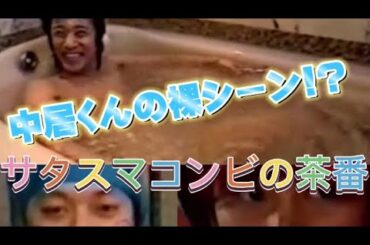 【デリ！スマ】中居 香取 茶番劇場＋中居くんのお風呂シーン
