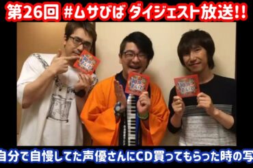 【第26回 #ムサびば】筋肉vsブロードウェイ!?花澤香菜さんの折り紙とは!?【ダイジェスト放送】