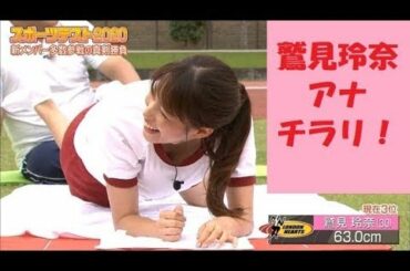 鷲見玲奈アナが体操着でチラリ！！