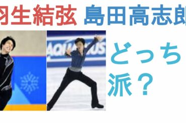 羽生結弦と島田高志郎はどっちがスタイルがいい？
