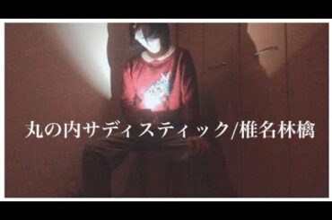 【歌ってみた】丸の内サディスティック / 椎名林檎 (coverd by シンヤハイカイ)