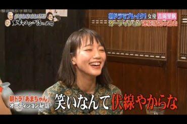 『ダウンタウンなう』朝ドラでブレイク！女優 吉岡里帆 オーディション連続落選の過去 Vol 2