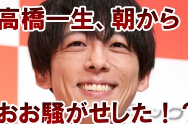 【衝撃】高橋一生が大人気過ぎて朝から苦情にあった詳細とは？