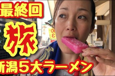 新潟5大ラーメンの旅【最終回】こまどり 西蒲区 日本海 回転寿司 弁慶 ピア万代 燕市 大むら 背脂ラーメン 岩室温泉 三条市 カレーラーメン 大黒亭 長岡市 生姜醤油ラーメン 青島食堂