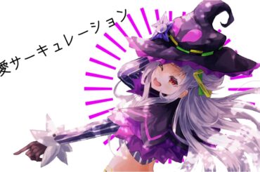 【紫咲シオン】恋愛サーキュレーション/花澤香菜