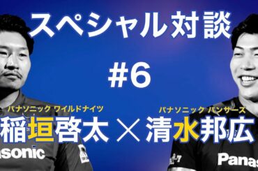 稲垣啓太×清水邦広スペシャル対談#6　清水選手、稲垣選手より　ファンへのメッセージ