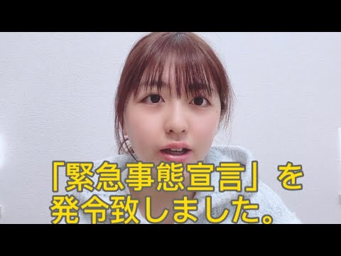 【みとん】緊急事態宣言！！