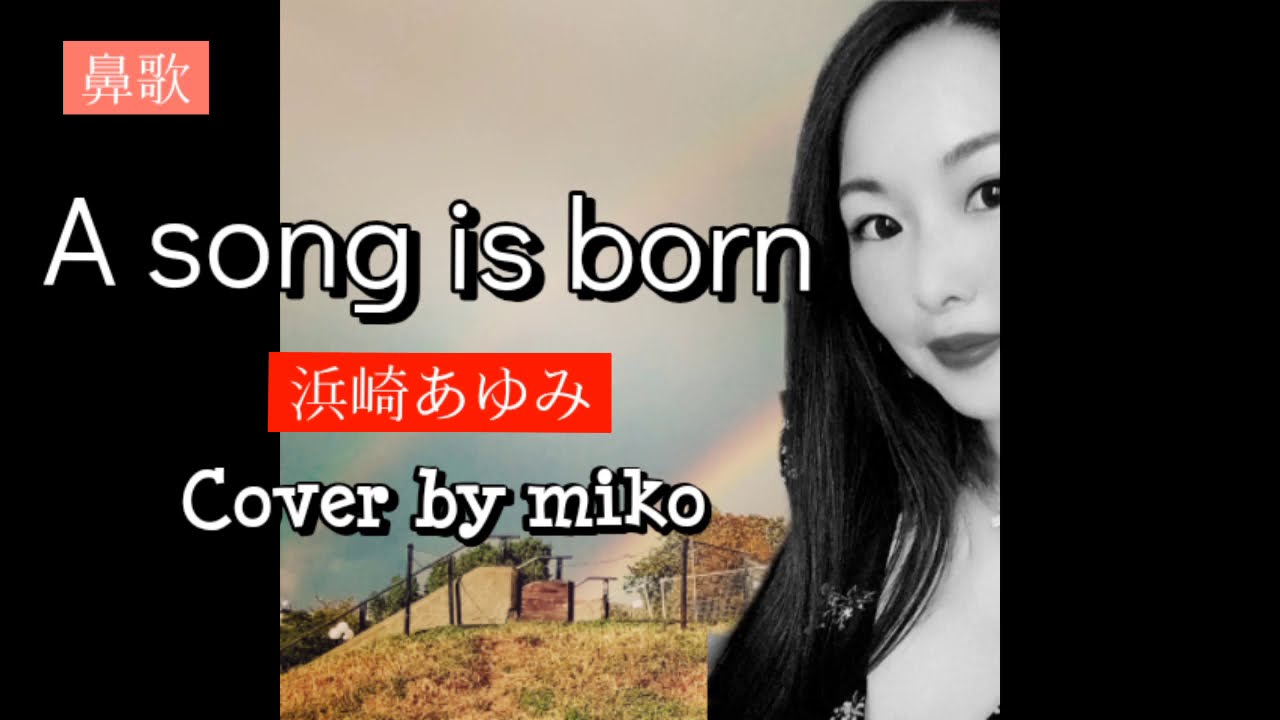 【歌ってみた】 浜崎あゆみ a song is born 【懐メロ】 屋外カラオケ