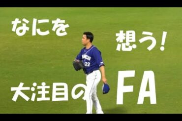 中日 大野 雄大『なにを想う! 大野雄大 大注目のFA』vs 阪神 2020年10月29日 甲子園