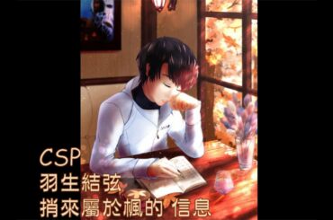 【柚木Café】CSP 繪圖紀錄 [羽生結弦 - 捎來屬於楓的 信息]