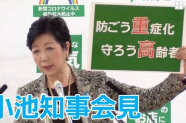 【Live】小池百合子東京都知事  定例会見　14時から
