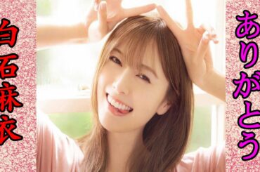 【白石麻衣】卒業コンサートの感想を一挙公開！！！！〜感動あり、盛り上がりありの最高のライブ〜
