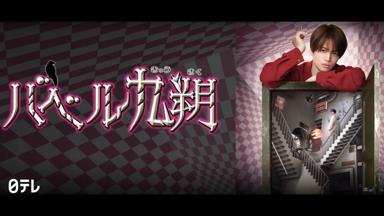 シンドラ バベル九朔 1話  2020年10月19日