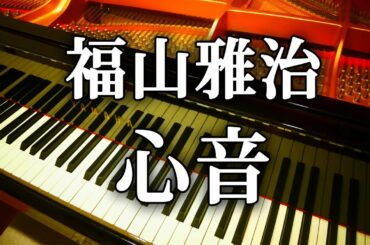 福山雅治 心音 日本テレビ系 水曜ドラマ # リモラブ 普通の恋は邪道 ピアノアレンジ 弾いてみた