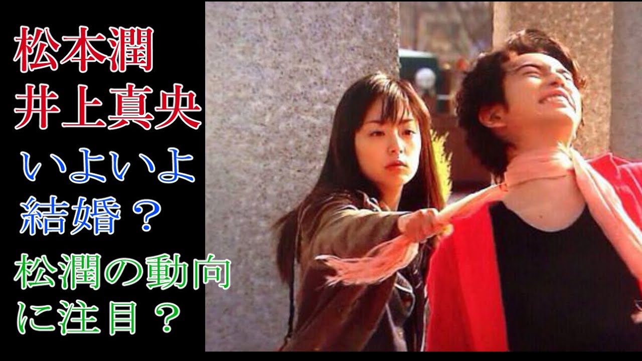 松本潤　井上真央　いよいよ結婚？松潤の動向に注目？