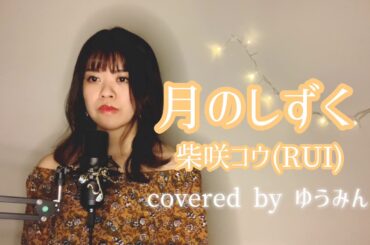 【歌ってみた】月のしずく/柴咲コウ(RUI)covered by ゆうみん