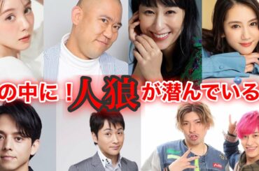 【香取慎吾　草彅剛　稲垣吾郎】【ななにー人狼ゲーム】トリンドル玲奈とナダルと浅田舞と山本千尋が初参戦で満島真之介と児島一哉とEXITもチャレンジいたします‼️