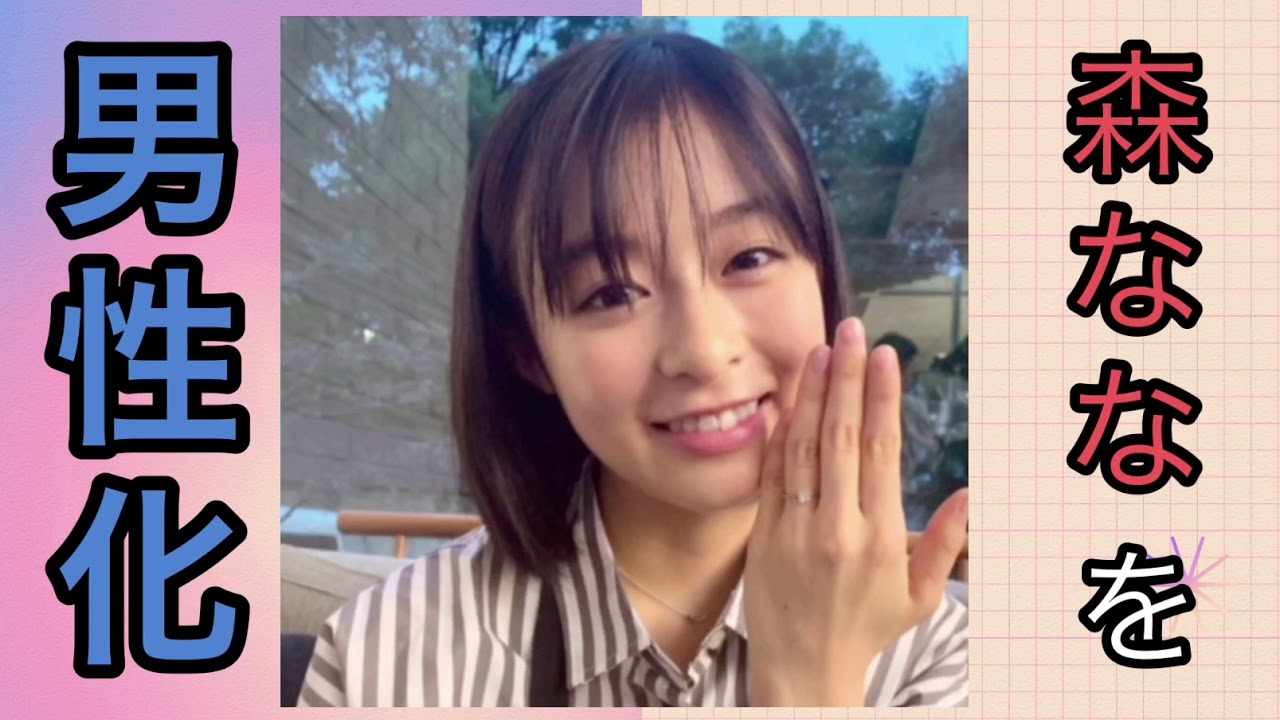 【森七菜 モノマネ】森七菜を男性化したら山崎賢人似の人、爆誕 【森七菜 モノマネ】森七菜を男性化したら山崎賢人似の人、爆誕