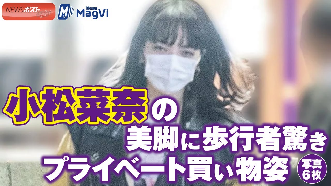 小松菜奈 の 美脚 に歩行者驚き プライベート 買い物姿 写真 ６枚　NEWSポストセブン