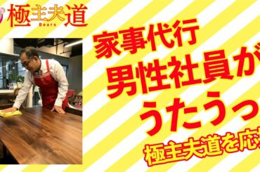 家事代行ベアーズ男性社員がうたうっ！～極主夫道を応援～