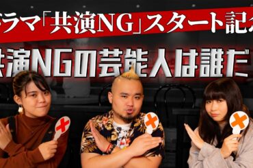 【ドラマ『共演NG』放送記念】クイズ！芸能人・共演NGしてる？してない？【芸能界の闇】
