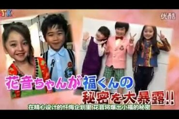 谷花音が鈴木福の秘密を暴露! 福くんは〇〇?! 謝って欲しいこととは?