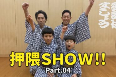 押隈SHOW!! #04【歌舞伎ましょう】