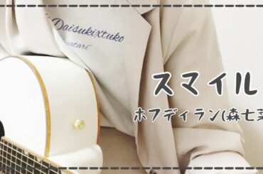 スマイル/ホフディラン(森七菜) 弾き語りcover