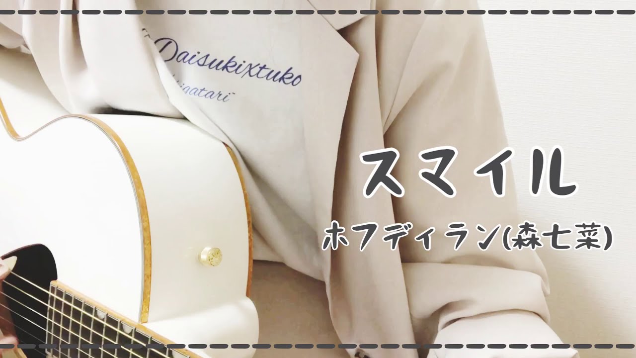 スマイル/ホフディラン(森七菜) 弾き語りcover スマイル/ホフディラン(森七菜) 弾き語りcover