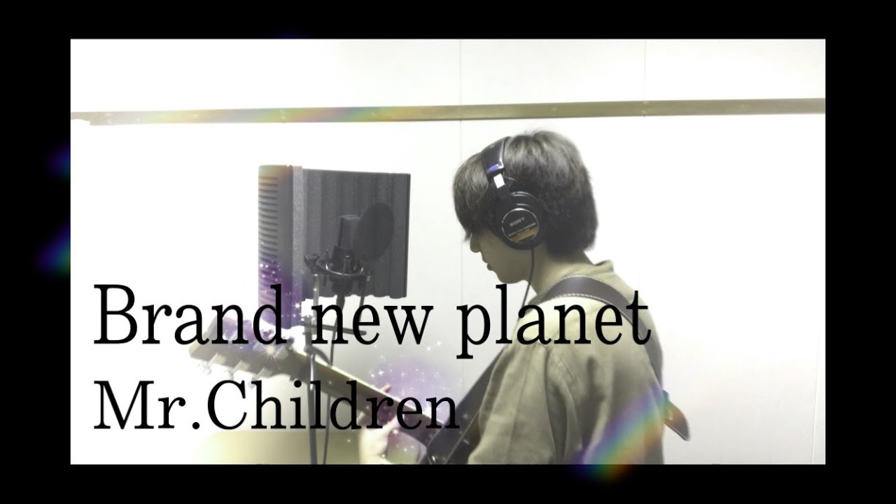 【新曲】Mr.Children「Brand new planet」cover　姉ちゃんの恋人主題歌　歌詞付き