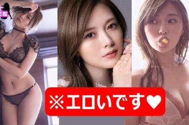 【♡えちまとめ♡】白石麻衣　乃木坂46【♡妄想セクシー図鑑♡】/노기자카 46