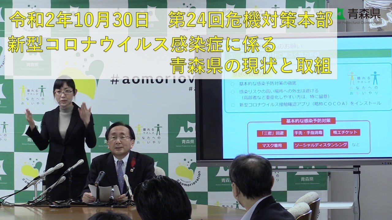 新型コロナウイルス感染症に係る青森県の現状と取組（2020年10月30日 危機対策本部会議）
