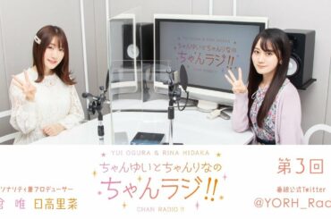 ちゃんゆいとちゃんりなのちゃんラジ!! 第3回（パーソナリティ：小倉 唯・日高里菜）