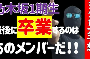 ヲタが大予想！【乃木坂46】最後まで残る1期生はあのメンバー！！