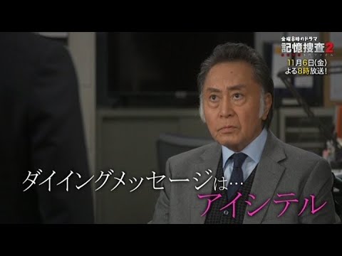 金曜8時のドラマ「記憶捜査2~新宿東署事件ファイル~」第三話|テレビ東京 金曜8時のドラマ「記憶捜査2~新宿東署事件ファイル~」第三話|テレビ東京