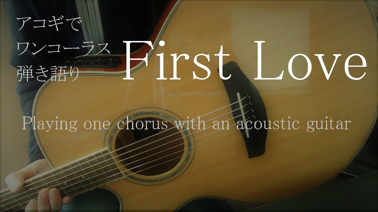 【アコギ  男性カバー 弾き語り】『First Love/宇多田ヒカル』japanese acoustic cover