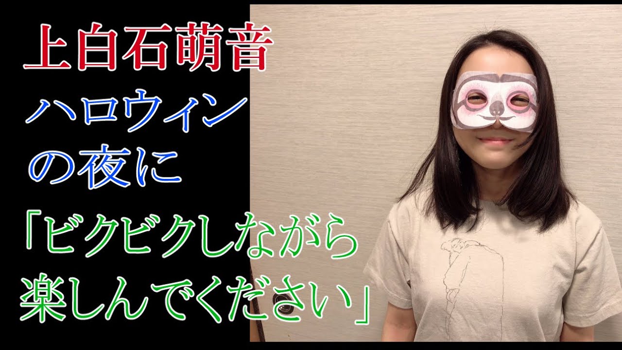 上白石萌音　ハロウィンの夜に「ビクビクしながら楽しんでください」