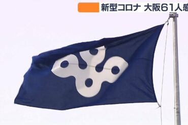 大阪府感染者６１人　緊急事態宣言解除後では最多（2020年7月16日）