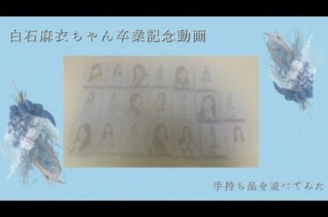 【乃木坂46】白石麻衣ちゃん卒業記念動画！ゆるーく手持ち写真を並べてみた