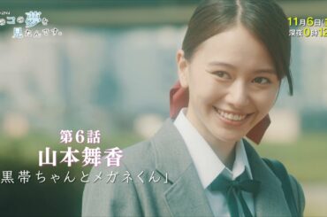 ドラマ２４　あのコの夢を見たんです。第６話　山本舞香×関口メンディー