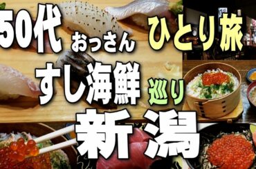 【新潟絶品グルメ】すし海鮮三昧・おっさんのひとり旅・一泊二日新潟旅行