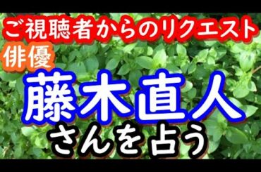 【占い】俳優　藤木直人さんを占う