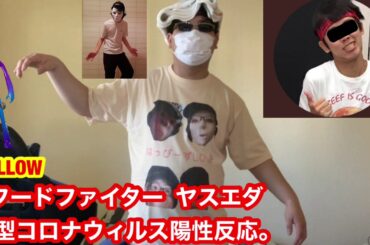 フードファイター ヤスエダ新型コロナウィルス陽性反応。【YELLOW】