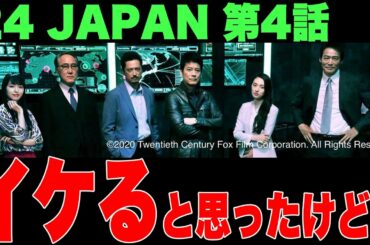【感想】24 JAPAN シーズン1 第4話 オリジナル版を全シーズン視聴済みのファンが見た感想（※リデンプション、リブ・アナザー・デイ、レガシーも視聴済み）24 ジャパン