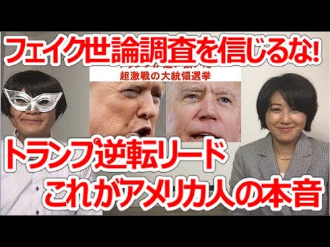 トランプ 大統領、バイデン氏を追撃・逆転！フェイク世論調査を信じるな！アメリカ人の本音を紹介！
