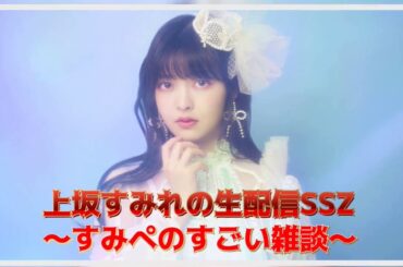 D90 -  上坂すみれ、スペシャル生配信実施