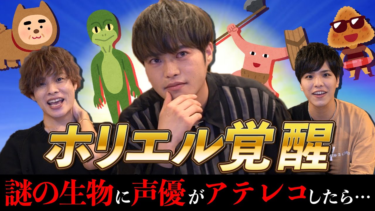 人気声優がいらすとやの謎の生物になりきってみたらカオスな結果にww 岡本信彦 石谷春貴 堀江瞬 サンプルボイス セイユウサント Yayafa 人気声優がいらすとやの謎の生物になりきってみたらカオスな結果にww 岡本信彦 石谷春貴 堀江瞬 サンプルボイス セイユウサント Yayafa
