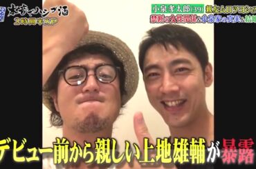 『Cut ダウンタウンなう』小泉孝太郎(39) 親友ムロツヨシが暴露禁断の女性関係&小泉家の真&結婚は? CUT_2